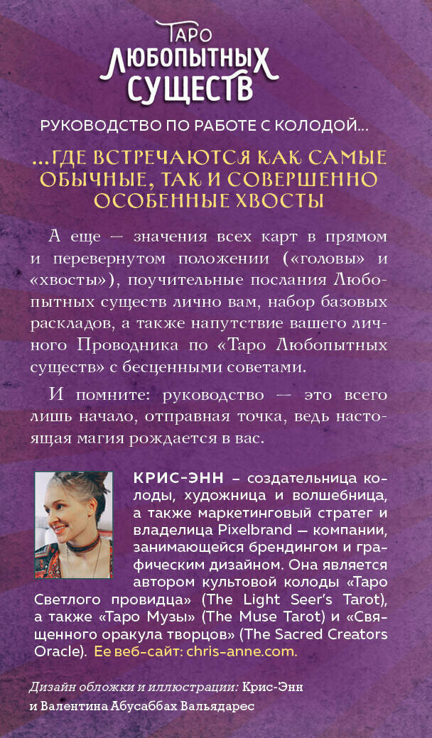 Таро любопытных существ. 79 карт и руководство в подарочном оформлении - фото №2
