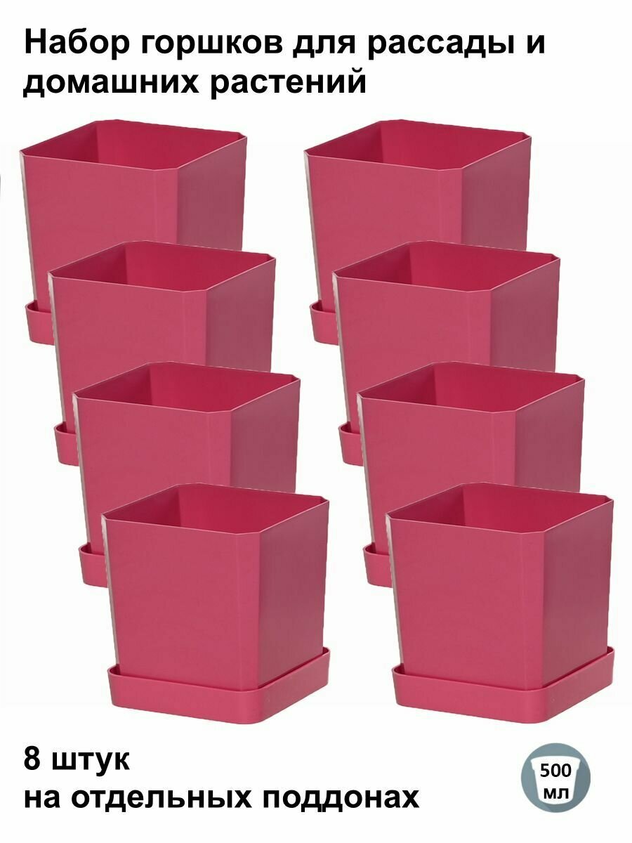 Горшки для рассады и цветов, горшок для цветов - 8 шт по 500 мл на отдельных поддонах, французская роза