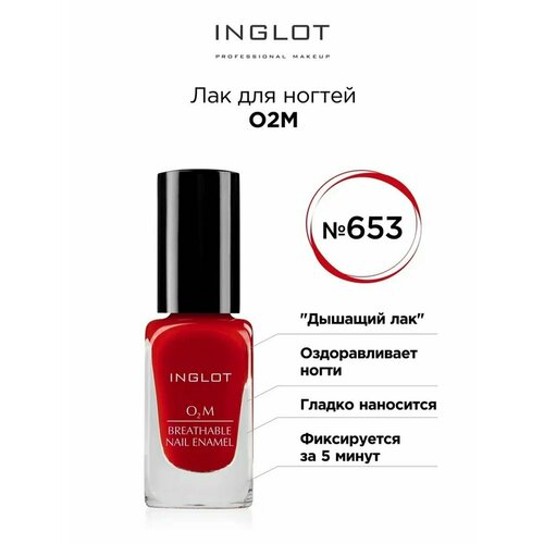 Лак для ногтей INGLOT O2M 653 глянцевый, 11 мл