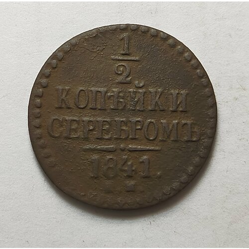 1/2 копейки серебром 1841г Е. М Николай 1 (оригинал состояние F)