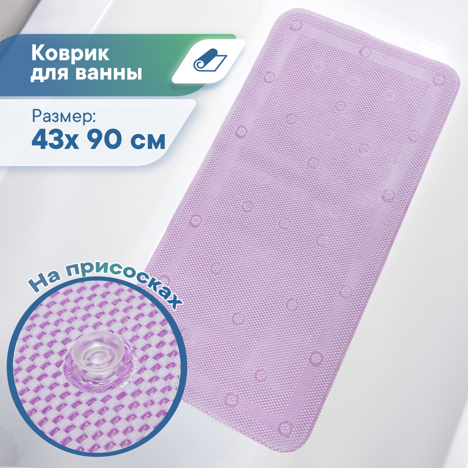 Коврик для ванны с присосками 