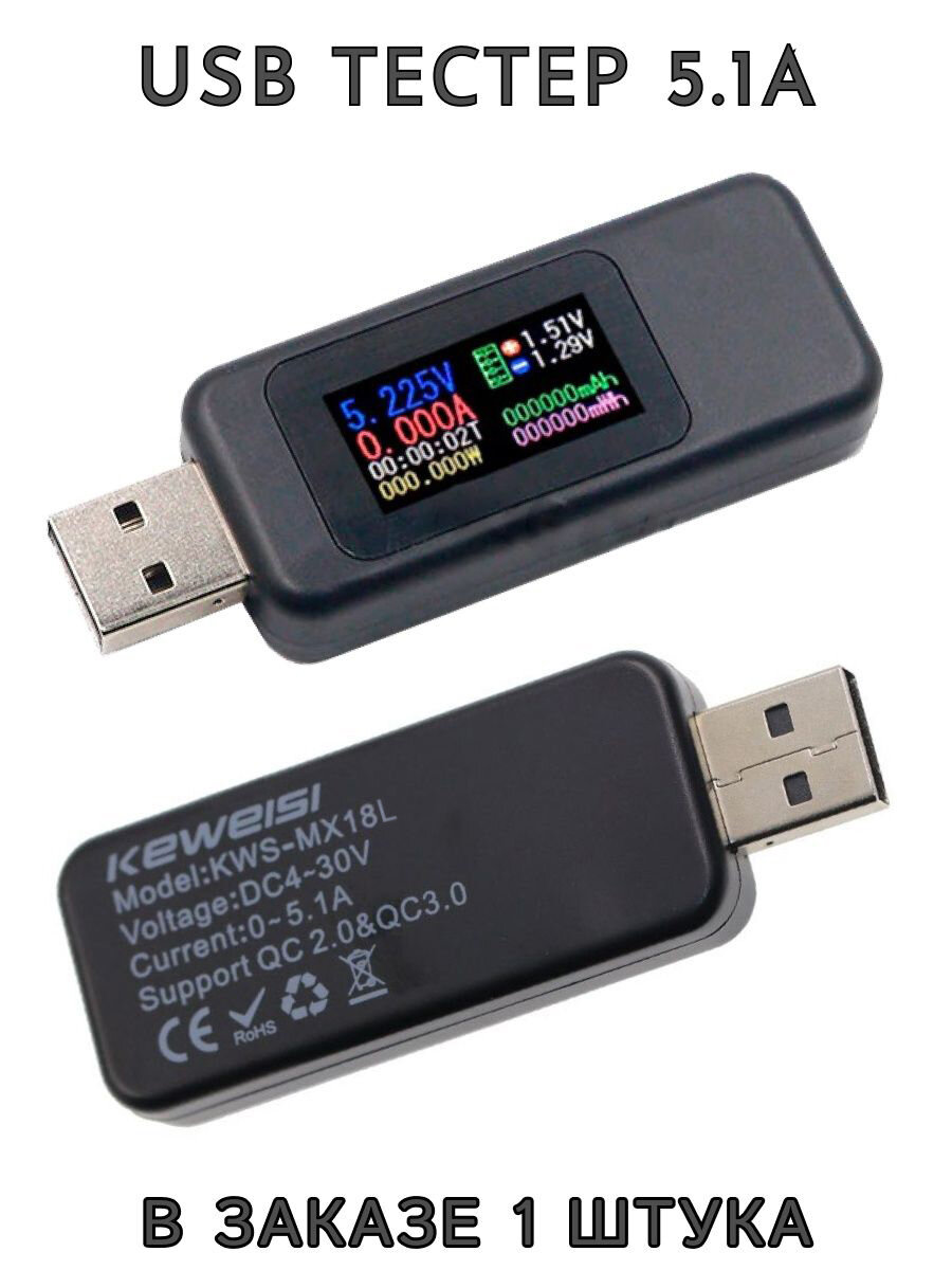 USB тестер до 5.1А KWS-MX18L, QC 2.0, QC 3.0