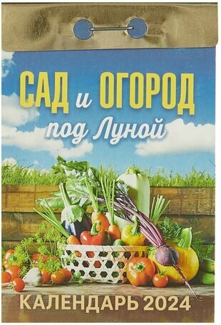 Календарь на 2024 год отрывной Сад и огород под Луной