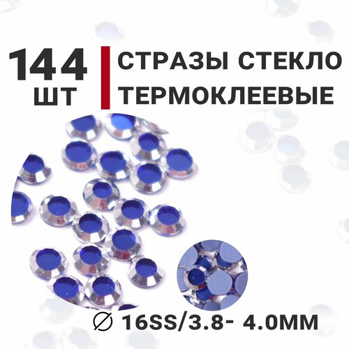 Стразы стеклянные термоклеевые, 144 шт, ss16 (3.8-4.0мм), цвет Синийй/Серебро, Усеченный конус