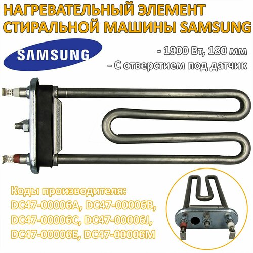 ТЭН 1900W 180mm стиральной машины Samsung DC47-00006B с отверстием под датчик