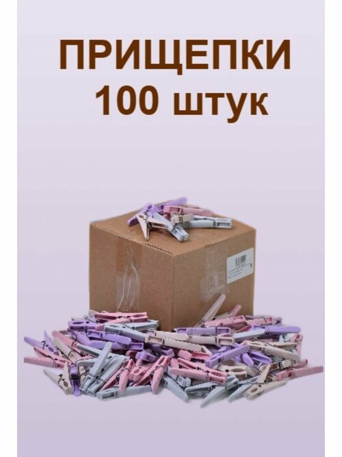 Прищепки 100шт классические пластиковые пастель