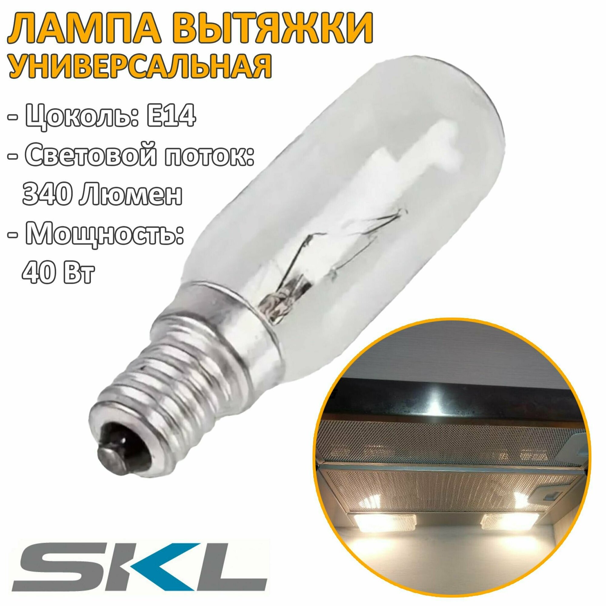 Лампа подсветки вытяжки универсальная E14 40W 340Lm SKL HOD800UN
