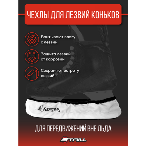 чехлы для коньков kosa skate guard step in Чехлы хоккейные Staill для лезвий коньков, цвет белый, размер M