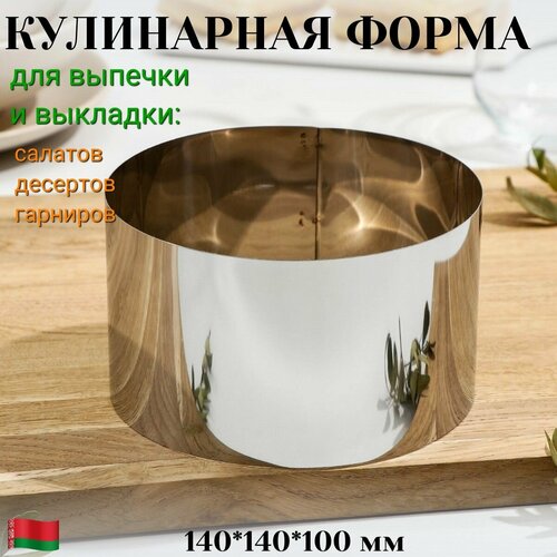 Форма кулинарная для выпечки и выкладки круглая