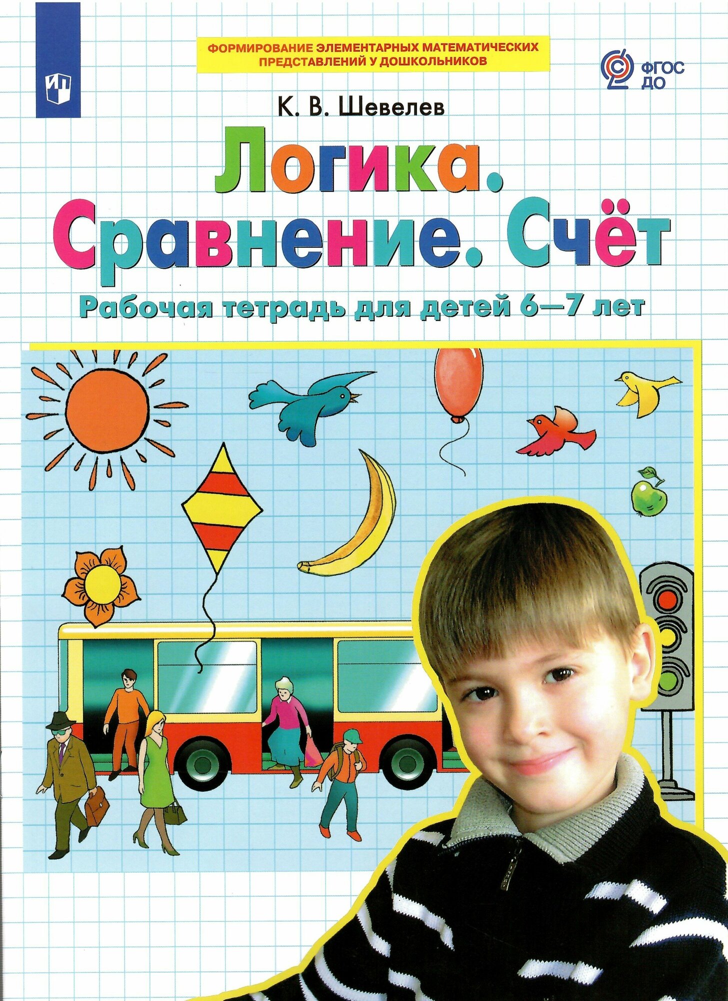 Логика. Сравнение. Счет. Рабочая тетрадь для детей 6-7 лет