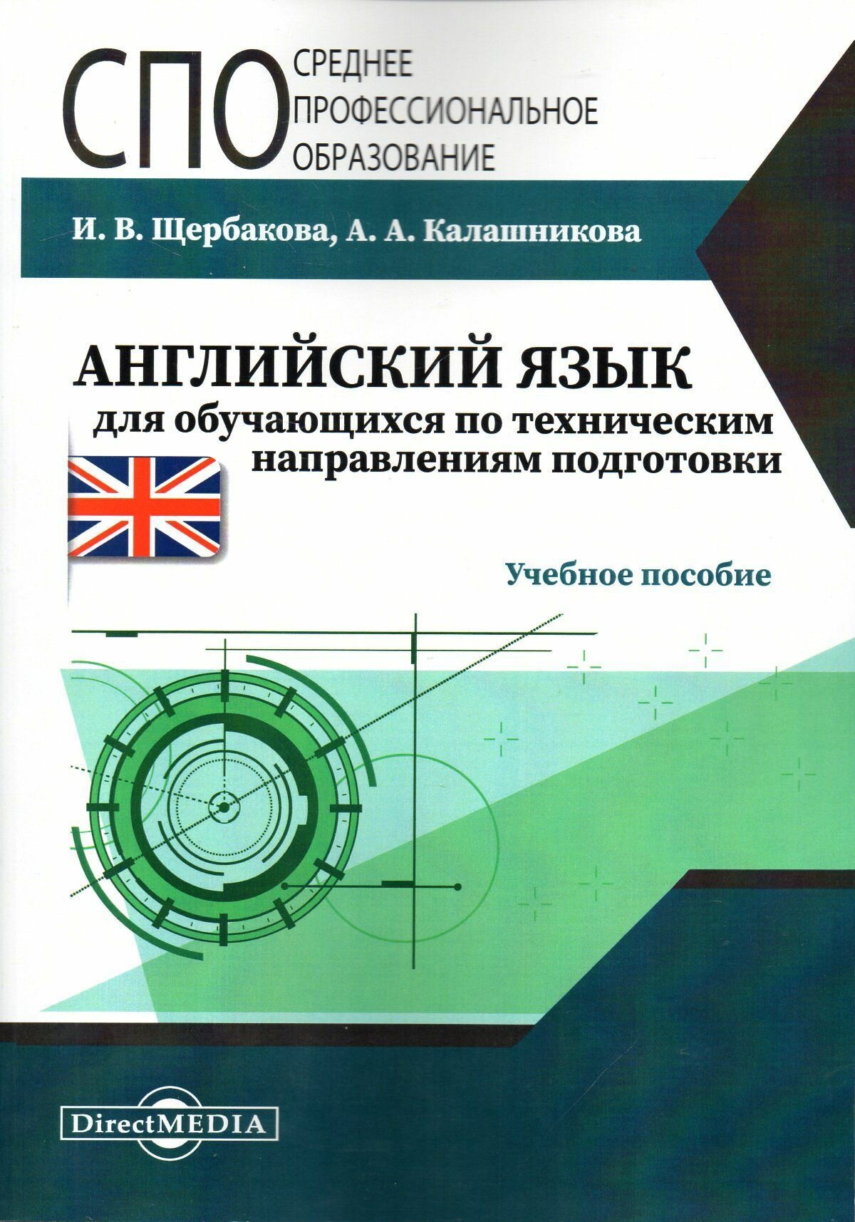 Английский язык для обучающихся по техническим направления подготовки. Учебное пособие - фото №7