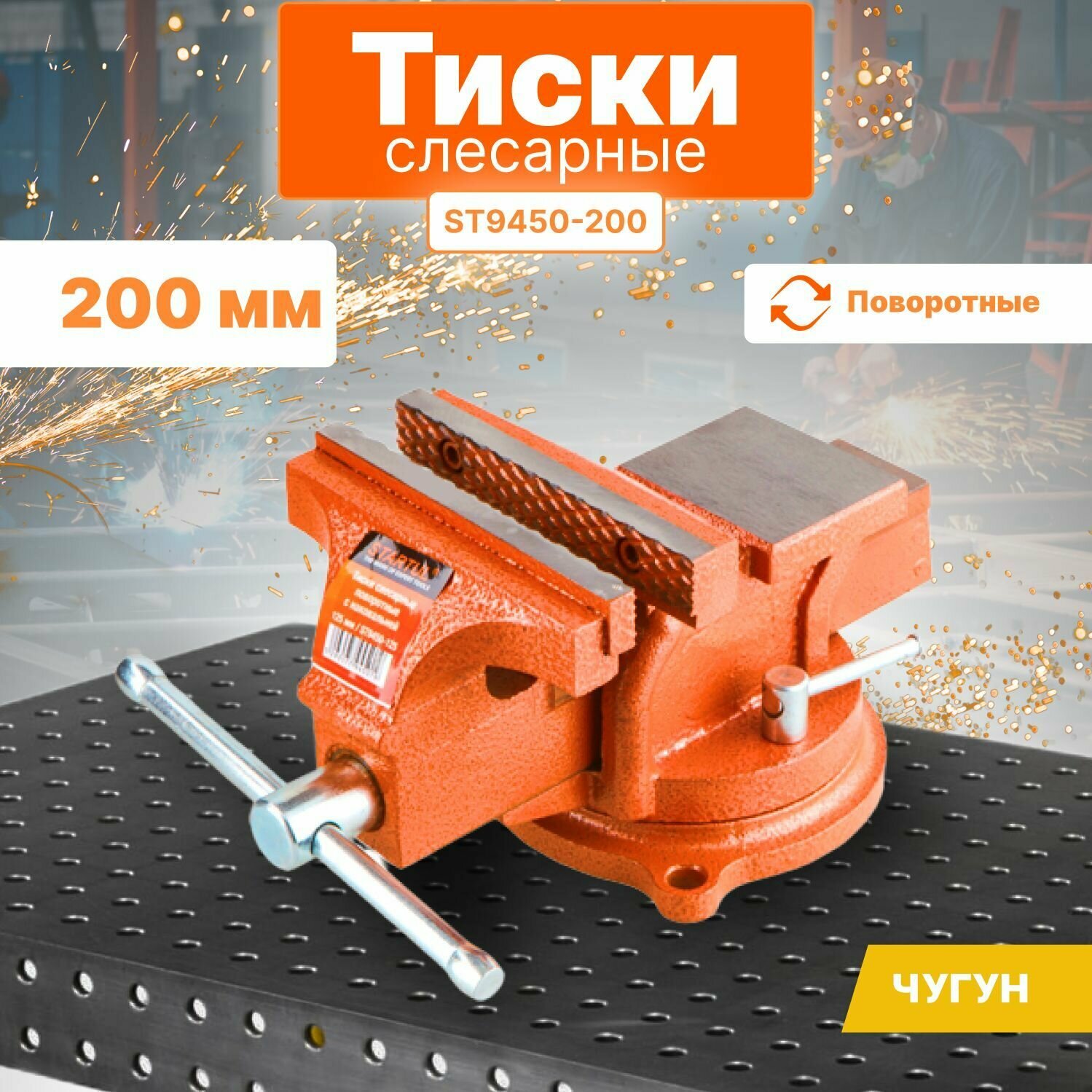 Тиски 200мм слесарные, поворотные STARTUL MASTER (ST9450-200) (ST9450-200)