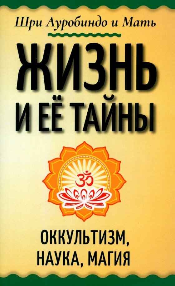 Жизнь и её тайны. Оккультизм, наука, магия. Шри Ауробиндо и Мать