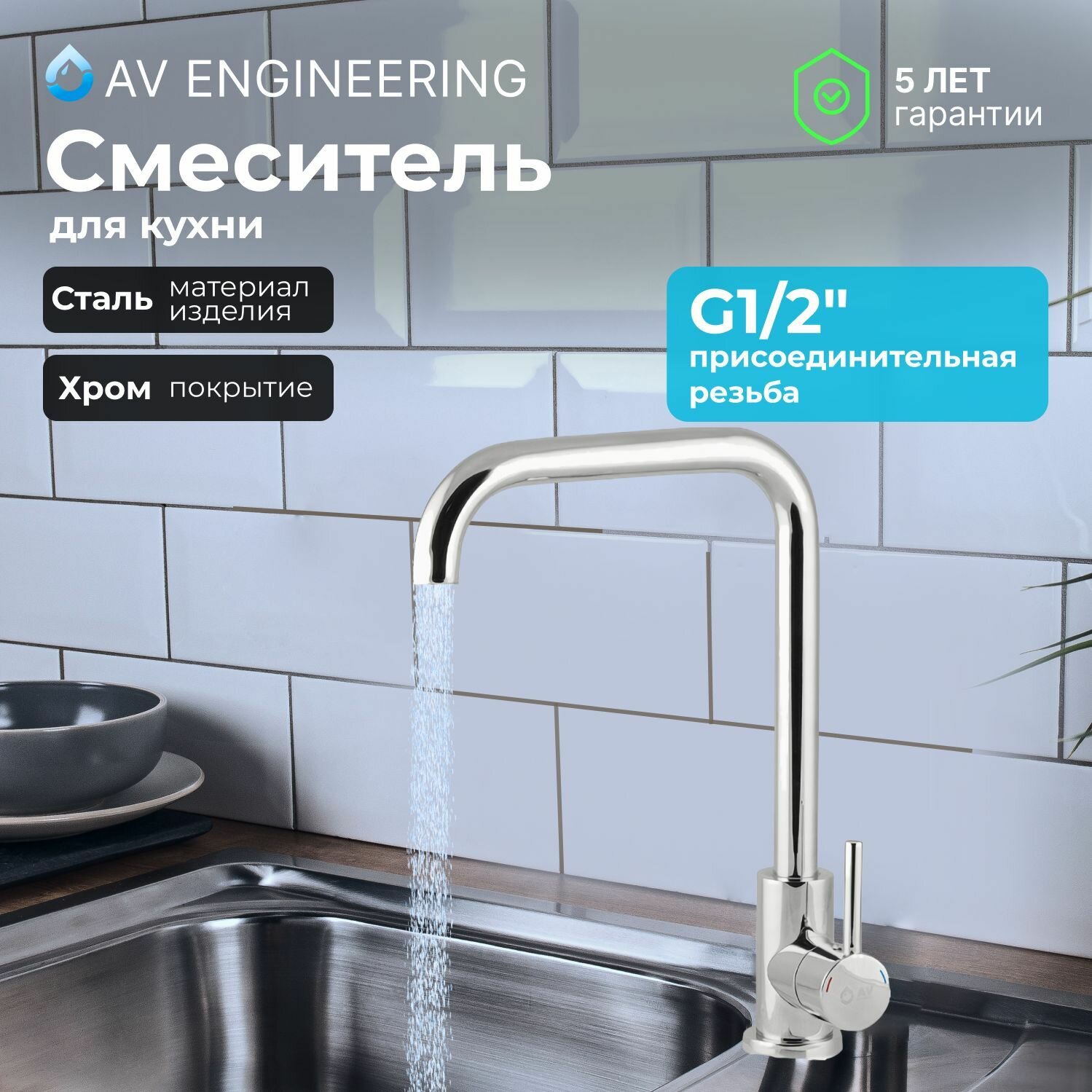 Смеситель для кухни, раковины с поворотным высоким изливом, аэратор AV Engineering (AVZAR4-B304CH-735)