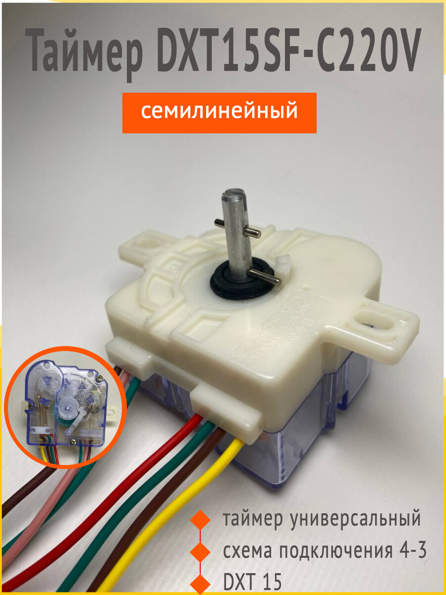 Таймер Wash timer DXT15SF-C220V стиральная машина полуавтомат семи линейный (4-3)