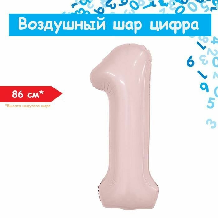 Воздушный шар цифра 1 пастель розовый 86см Италия