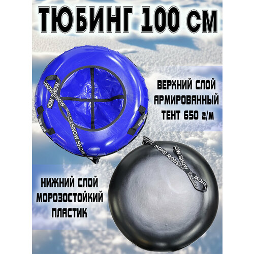 Тюбинг Snow Show 100 см Профи с пластиковым дном