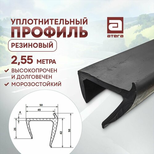 Уплотнитель резиновый для двери фургона (2.55 м). Артикул У-902011