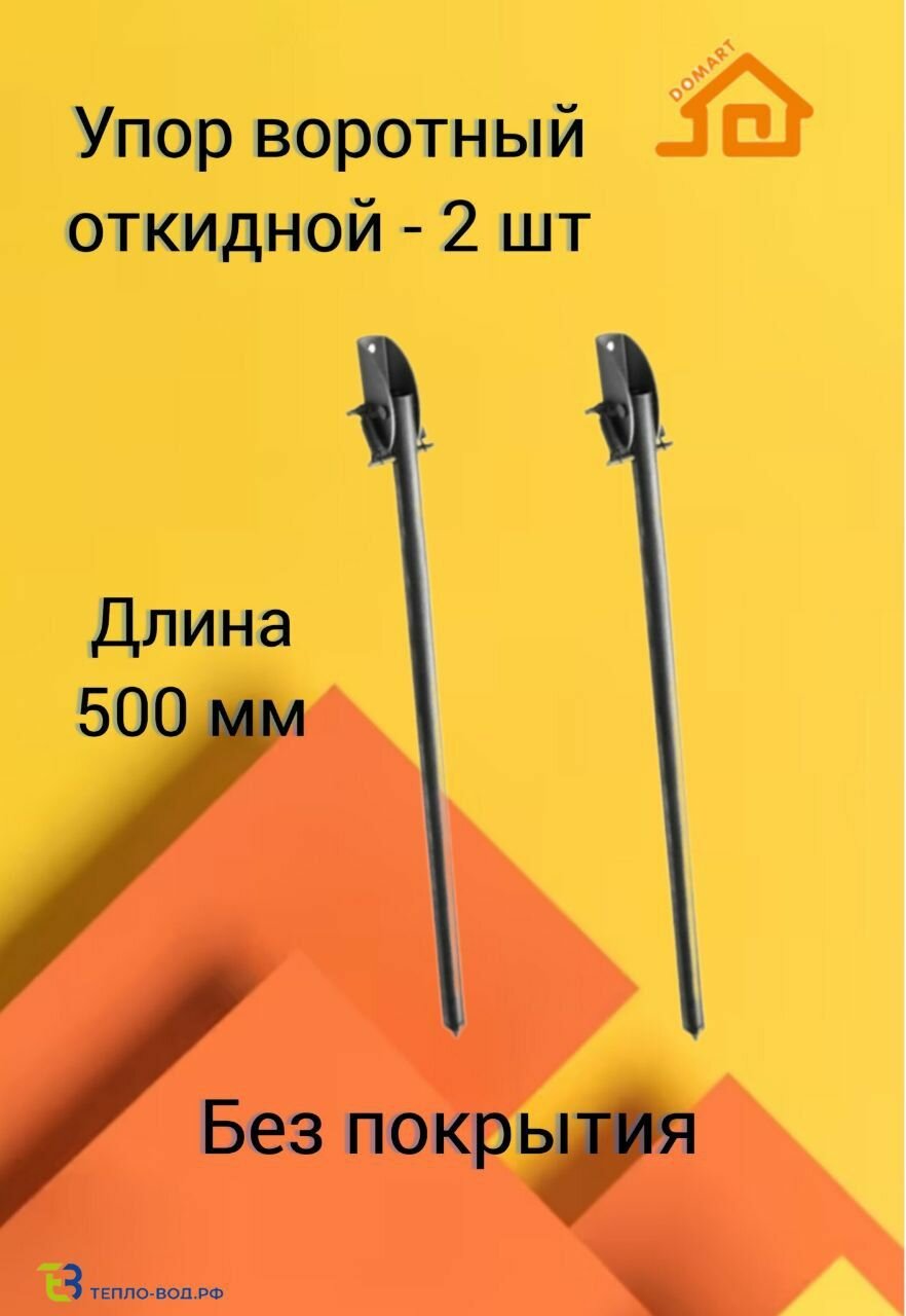 Упор воротный 500 мм для гаража дверей калиток - 2 шт. Без покрытия.