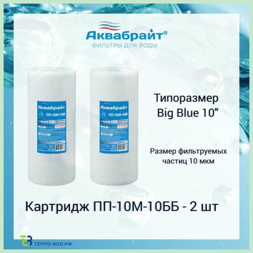 картридж аквабрайт пп 10м 10бб big blue полипропилен 10 микрон 10 2шт ПП-5М-10ББ Аквабрайт - 2 шт, полипропиленовый картридж механической очистки воды, Big Blue 10 (10bb)