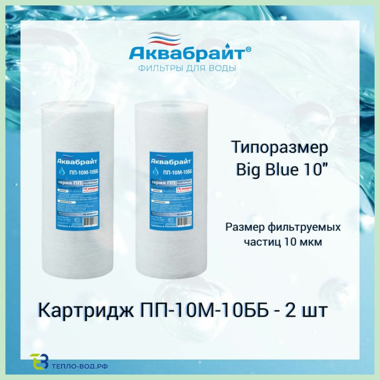 ПП-5М-10ББ Аквабрайт - 2 шт полипропиленовый картридж механической очистки воды Big Blue 10 (10bb)