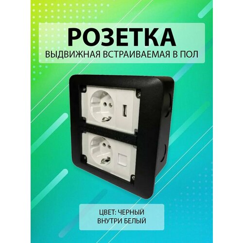 Выдвижная встраиваемая розетка в пол/ Лючок в пол/ 2 поста + 1USB + 1 Интернет RJ45/ Цвет: Черный