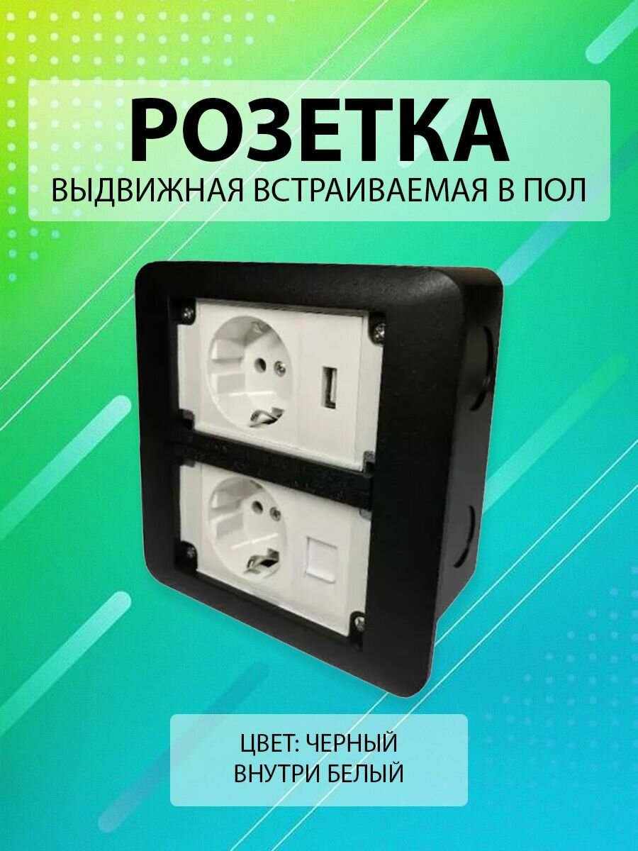 Выдвижная встраиваемая розетка в пол/ Лючок в пол/ 2 поста + 1USB + 1 Интернет RJ45/ Цвет: Черный