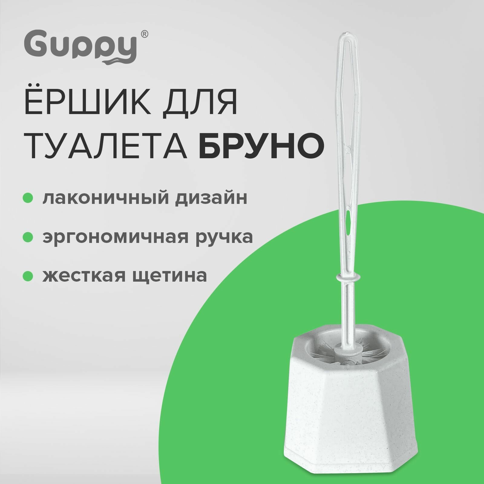 Ершик для унитаза Бруно Guppy