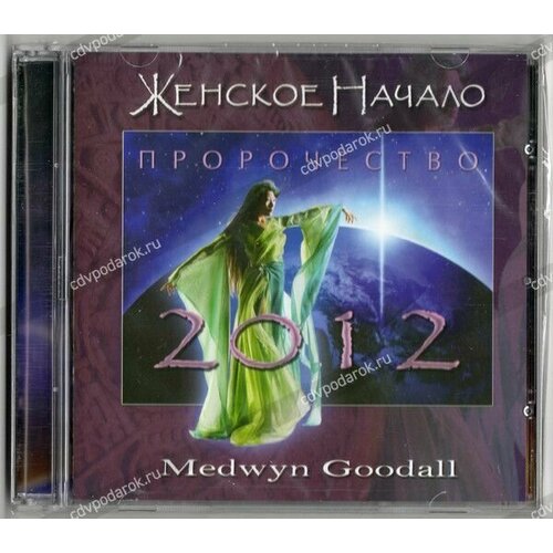 AUDIO CD Medwyn Goodall - Пророчество goodall howard big bangs