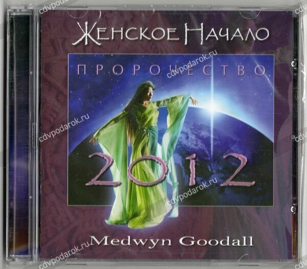 AUDIO CD Medwyn Goodall - Пророчество