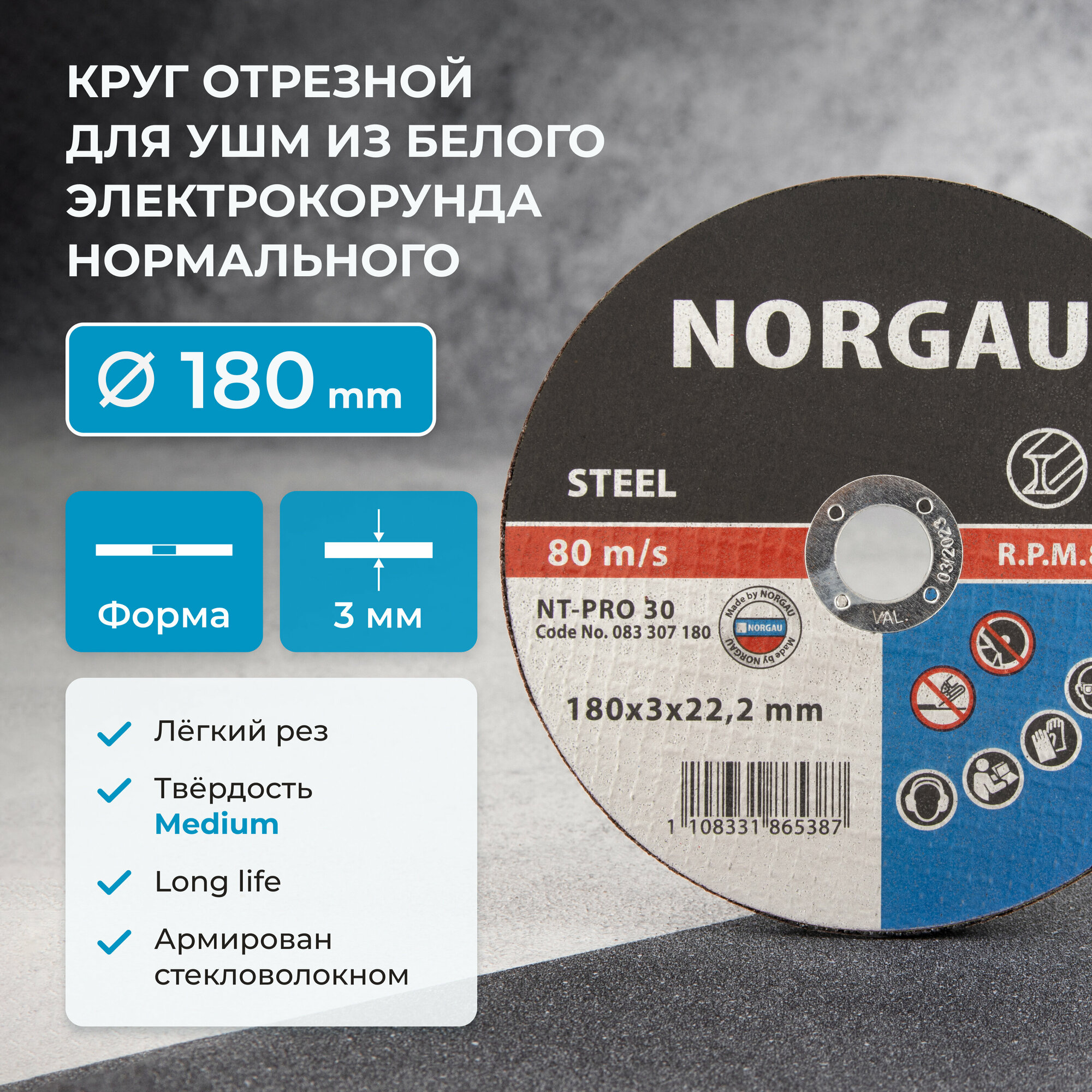 Диск отрезной по металлу 180 х 3 мм диаметр 222 NORGAU Industrial для болгарки/УШМ