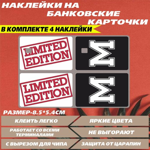 Наклейка на карту банковскую - Limited edition, ограниченный выпуск