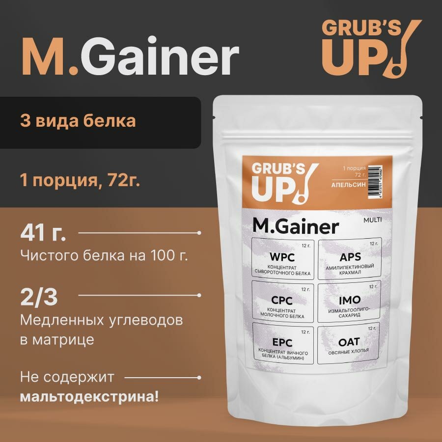 Белково-углеводный коктейль (гейнер) Grub's up! M.Gainer апельсин 72гр