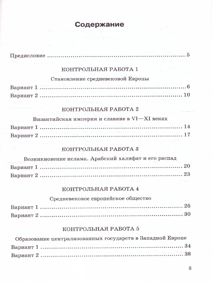 Контрольные работы по Истории Средних веков. 6 класс. К учебнику Е. В. Агибаловой, Г. М. Донского - фото №1