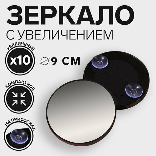 Зеркало макияжное, увеличение × 10, на присосках, d 9 см, цвет чёрный (комплект из 11 шт) зеркало карманное accessories 6 9 см 1 шт