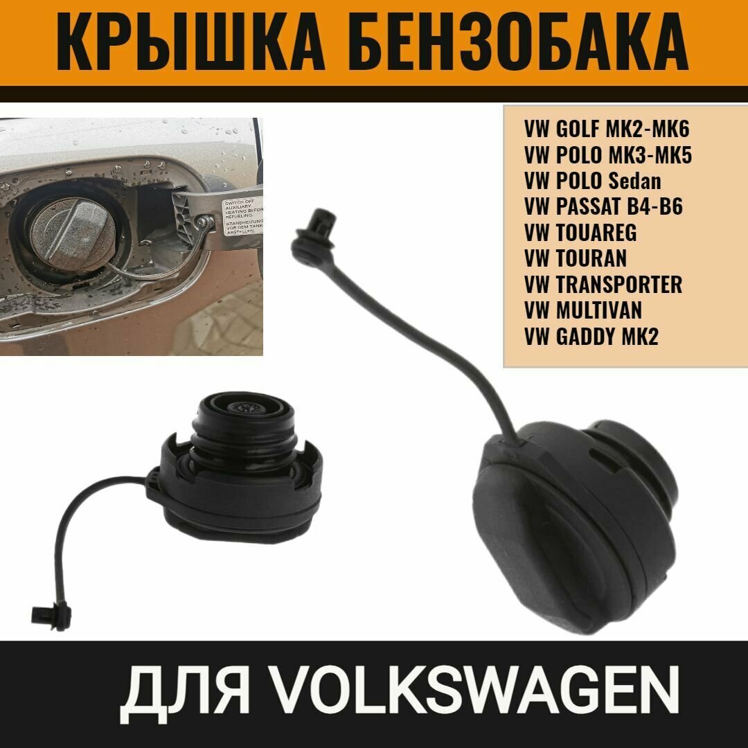 Крышка бензобака для VW Golf MK2-MK6 Polo MK3-MK5