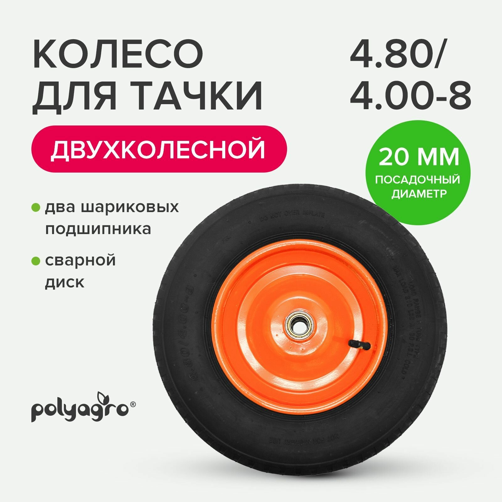 POLYAGRO Колесо для тачки 2-колёсной (4.80/4.00-8) втулка 20 mm - запасное 8055099