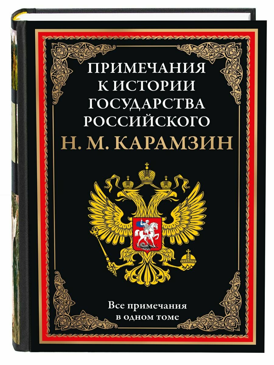 Примечания к "Истории государства Российского" БМЛ. Карамзин Н. М.