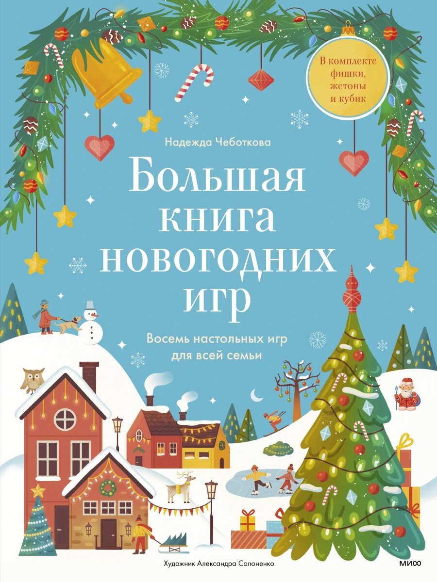 Большая книга новогодних игр (Чеботкова Надежда Сергеевна) - фото №4