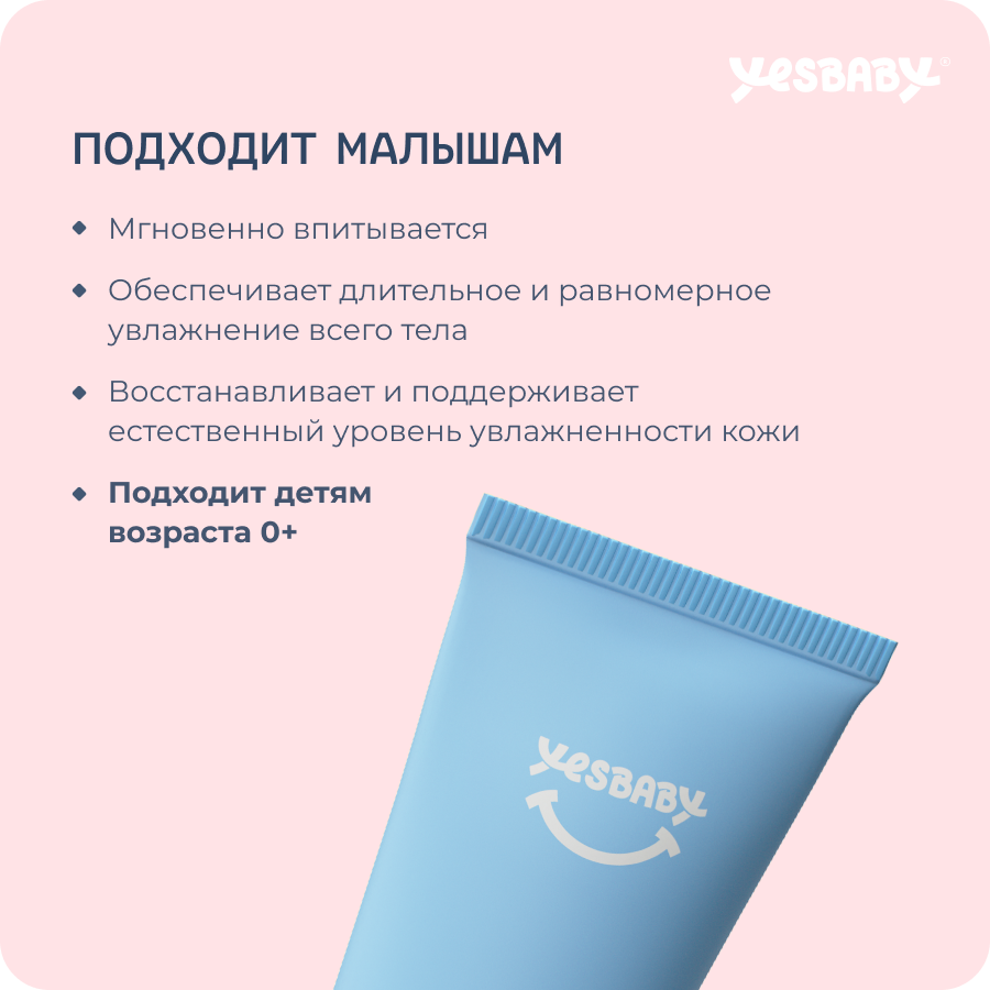 Увлажняющее молочко для тела YESBABY BODY MILK