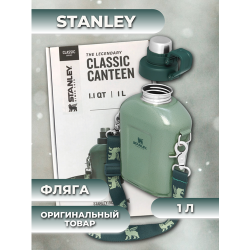 STANLEY (10-11448-006) Фляга походная на ремешке, темно-зеленого цвета 1Л/нержавеющая сталь/поход/подарок/в поездку/на природу/фляжка/на плечо