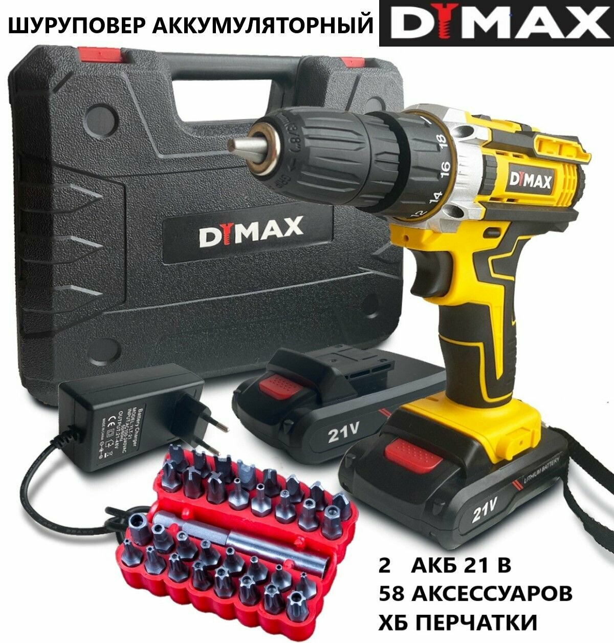 Шуруповерт аккумуляторный дрель DYMAX DMX 21FU-Li-ion в кейсе 2 АКБ + 58 аксессуаров, 2х1.5 Ач, 21 В, 42 Нм