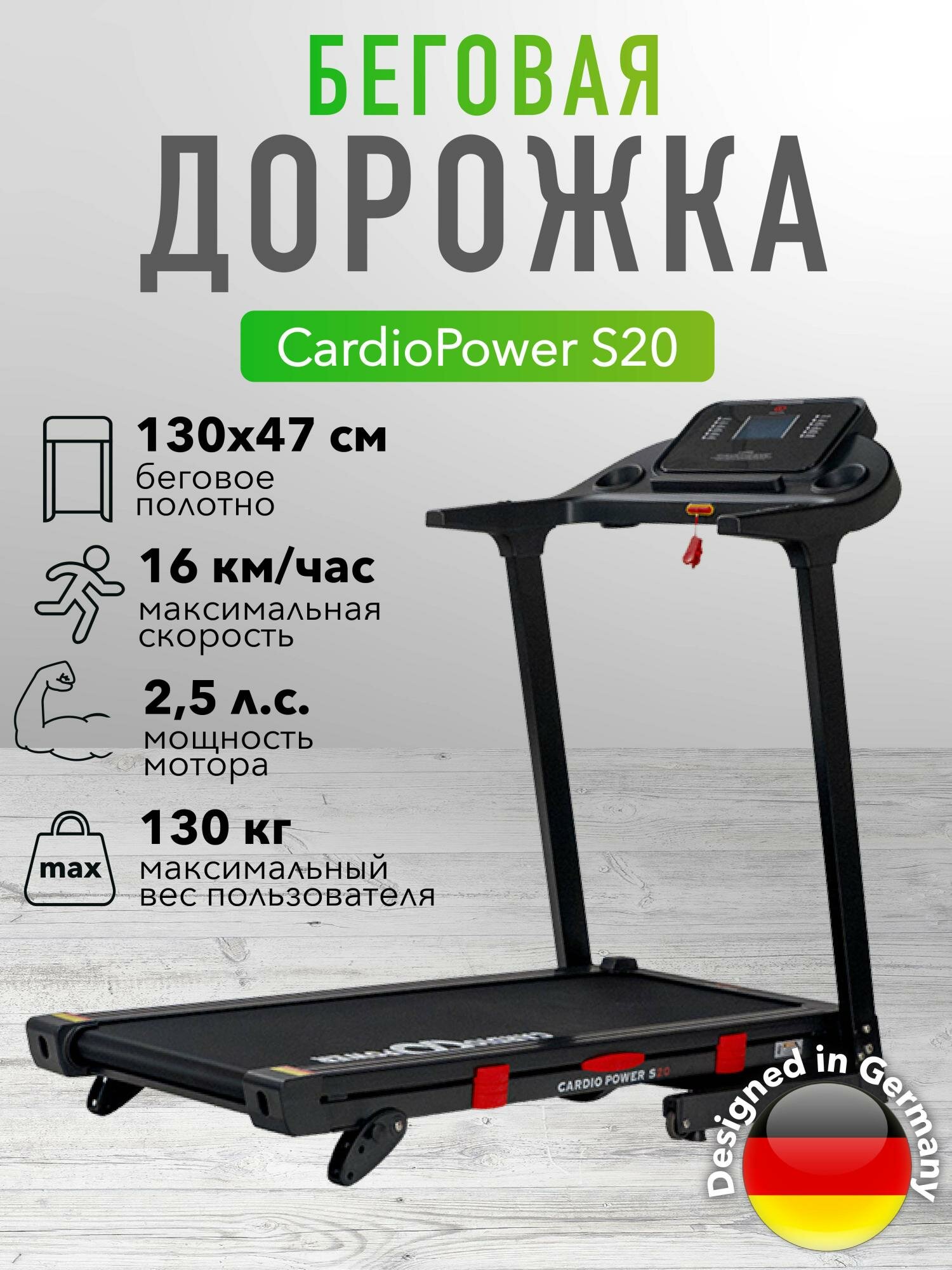 Беговая дорожка CardioPower S20