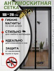 Плотная москитная сетка на дверь 100х210см черная на магнитах от мух, комаров, пчел, мошек и пыли / москитная сетка на дверь на магнитах