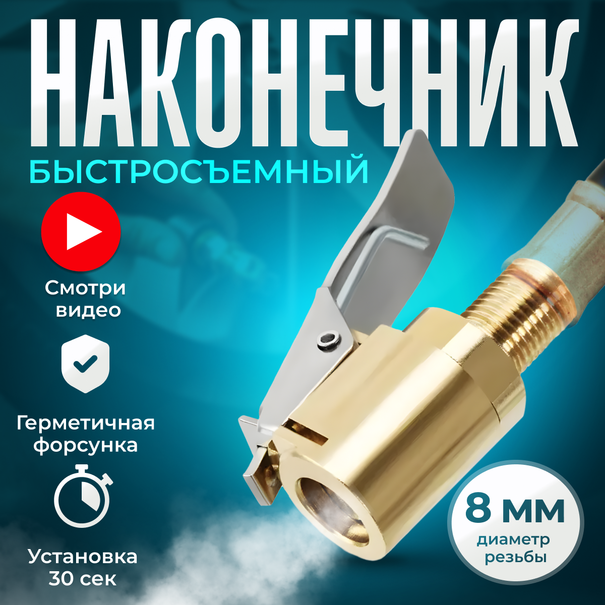 Быстросъемный наконечник диаметра 8 мм, Ниппель для накачки шин, Насадка для накачки шин, Насадка для компрессора, для автомобильного насоса