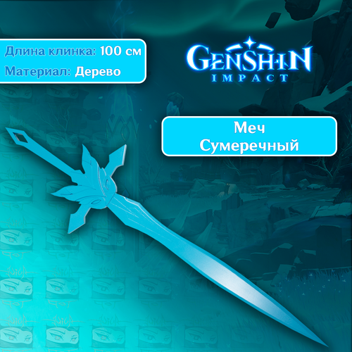 Игрушечное оружие из игры Genshin Impact/Геншин Импакт - Сумеречный меч (дерево) игрушечное оружие меч геншин импакт харан гэппаку фуцу genshin impact 100 см