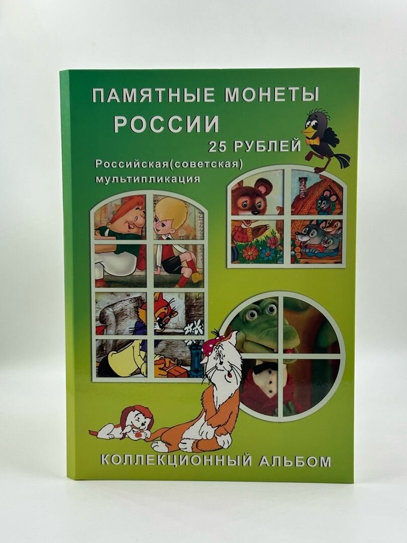 Капсульный Альбом для монет 25 рублей Серия Советская Мультипликация на 40 ячеек!