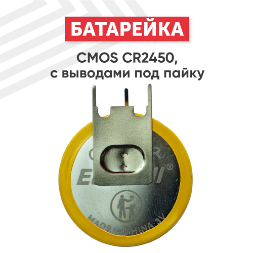 Батарейка (элемент питания, таблетка) CMOS CR2450, 3В, 540мАч, с выводами под пайку батарейка элемент питания таблетка cmos cr2477 3в 1060мач 3 контакта для игрушек фонариков