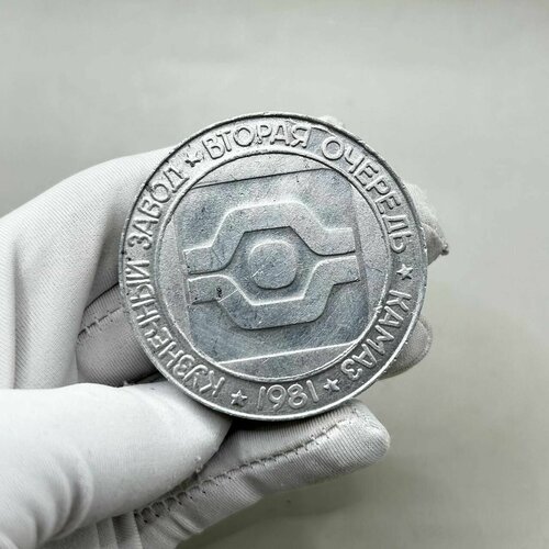Медаль настольная  Камаз - Кузнечный Завод, Вторая Очередь 1981 год, диаметр - 52 мм!