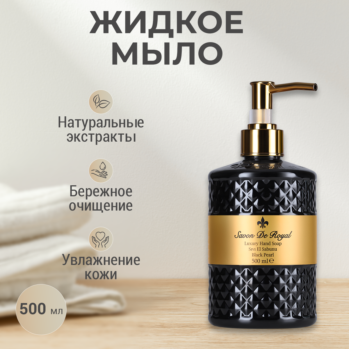 Жидкое мыло для рук Savon de Royal "Черная жемчужина" антибактериальное, веганское, 500 мл